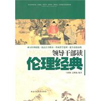 领导干部谈伦理经典