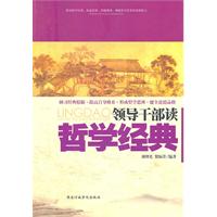 领导干部读哲学经典