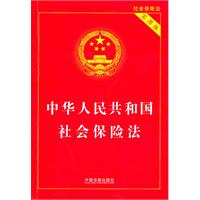 中华人民共和国社会保险法-实用版