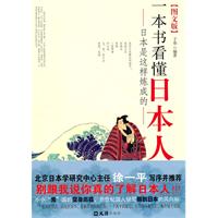 一本书看懂日本人-图文版