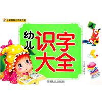 幼儿识字大全-小笨熊智力开发大全