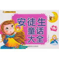 安徒生童话大全-小笨熊智力开发大全