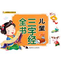 儿童三字经全书-小笨熊智力开发大全