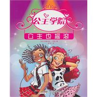 公主也摇滚