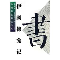 伊阙佛龛记-中国名家名帖经典