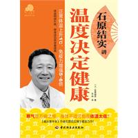 石原结实讲温度决定健康
