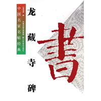龙藏寺碑-中国名家名帖经典