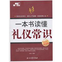 一本书读懂礼仪常识-极品超值最新版