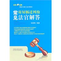 常见房屋拆迁纠纷法官解答