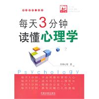 每天3分钟.读懂心理学