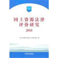 2010-国土资源法律评价研究
