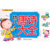 幼儿唐诗大全-小笨熊智力开发大全