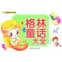 格林童话大全-小笨熊智力开发大全