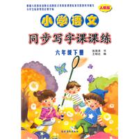 六年级下册-人教版-小学语文同步写字课课练