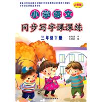 三年级下册-人教版-小学语文同步写字课课练