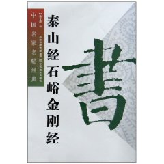 泰山经石峪金刚经-中国名家名帖经典