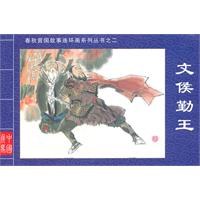 文侯勤王