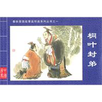 桐叶封弟