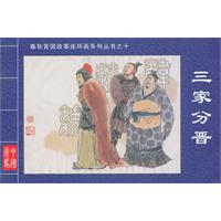 三家分晋