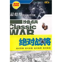 绝对战将-沙盘点兵
