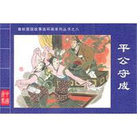平公守成