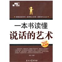 一本书读懂说话的艺术-极品超值最新版