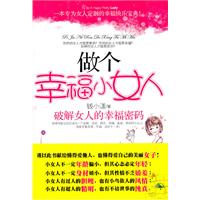 做个幸福小女人-破解女人的幸福密码