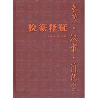秦篆.汉隶.简化字检篆释疑