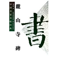 麓山寺碑-中国名家名帖经典