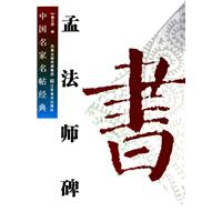 孟法师碑-中国名家名帖经典