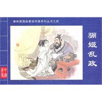 骊姬乱政