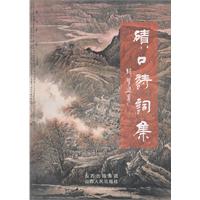 碛口诗词集