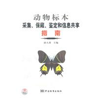 动物标本采集.保藏.鉴定和信息共享指南