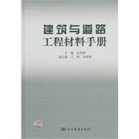 建筑与道路工程材料手册