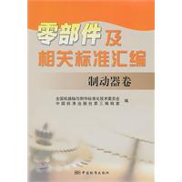 制动器卷-零部件及相关标准汇编