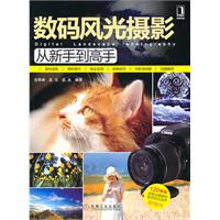数码风光摄影从新手到高手
