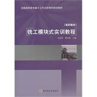 铣工模块式实训教程
