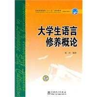 大学生语言修养概论