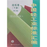 造纸卷(下册)-中国轻工业标准汇编-(第三版)