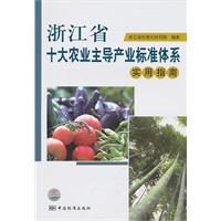 浙江省十大主导农业产业标准体系实用指南