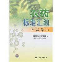 产品卷(上)-农药标准汇编