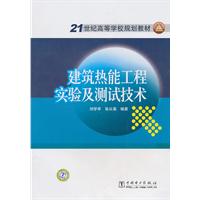 建筑热能工程实验及测试技术