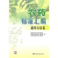 通用方法卷-农药标准汇编