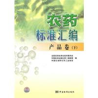 产品卷(下)-农药标准汇编