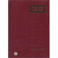 中国国家标准汇编-2009年修订-4