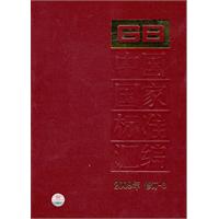 中国国家标注汇编-2009年修订-3