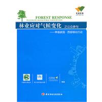林业应对气候变化之公众参与-幸福家园.西部绿化行动报告