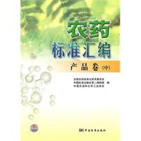 产品卷(中)-农药标准汇编