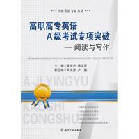 高职高专英语A级考试专项突破-阅读与写作