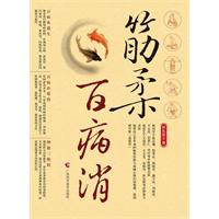 筋柔百病消